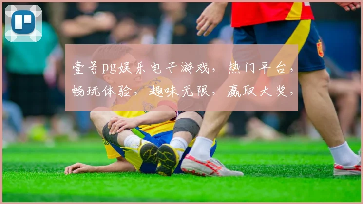 壹号pg娱乐电子游戏，热门平台，畅玩体验，趣味无限，赢取大奖，尽在壹号