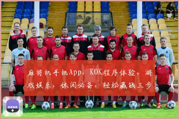 麻将机手机App，KOK程序体验，游戏娱乐，休闲必备，轻松赢钱三步曲