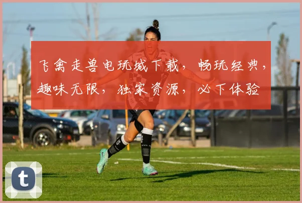 飞禽走兽电玩城下载，畅玩经典，趣味无限，独家资源，必下体验