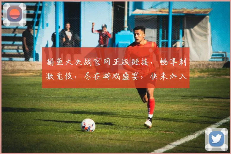 捕鱼大决战官网正版链接，畅享刺激竞技，尽在游戏盛宴，快来加入
