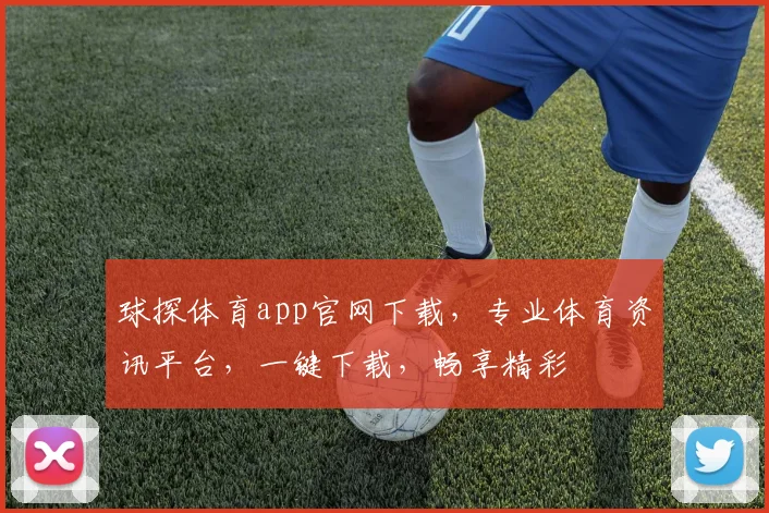 球探体育app官网下载，专业体育资讯平台，一键下载，畅享精彩
