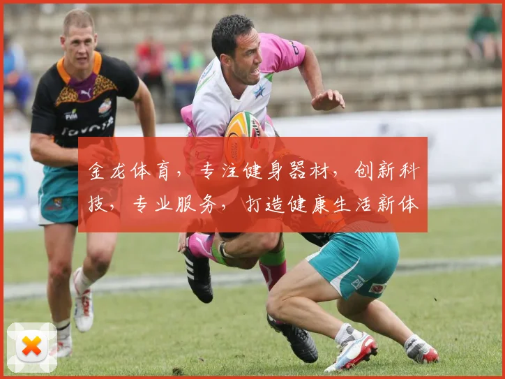 金龙体育，专注健身器材，创新科技，专业服务，打造健康生活新体验，助力全民运动。