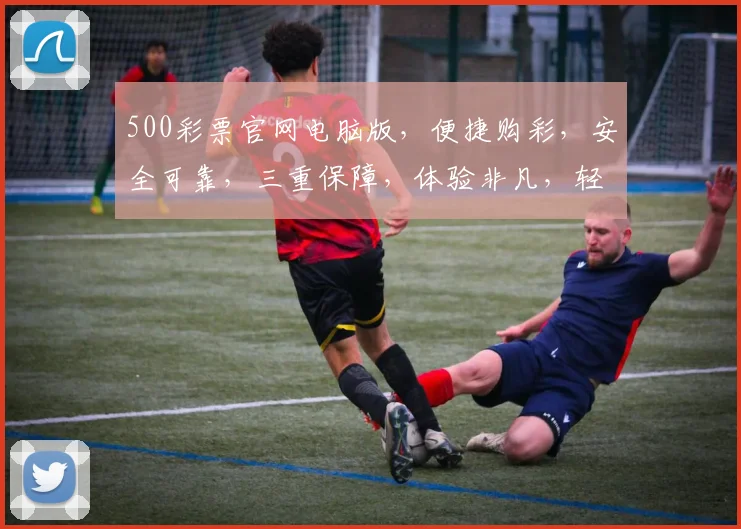 500彩票官网电脑版，便捷购彩，安全可靠，三重保障，体验非凡，轻松赚钱