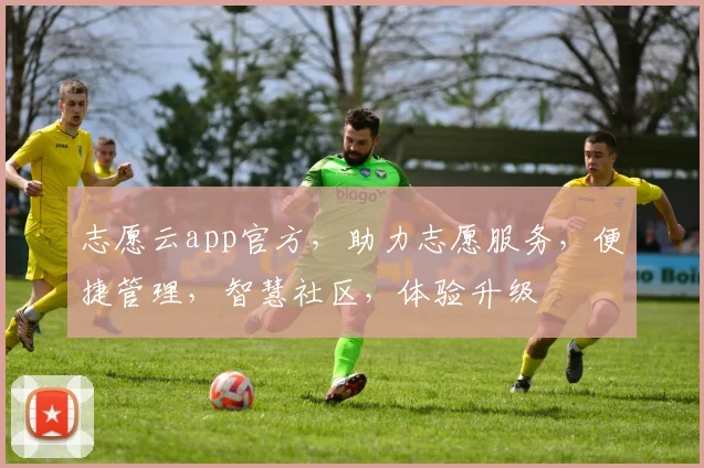 志愿云app官方，助力志愿服务，便捷管理，智慧社区，体验升级