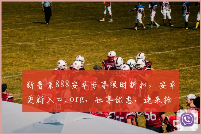 新普京888安卓专享限时折扣，安卓更新入口.org，独享优惠，速来抢购，错过等一年，惊喜不断