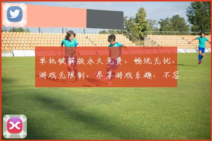 单机破解版永久免费，畅玩无忧，游戏无限制，尽享游戏乐趣，不容错过