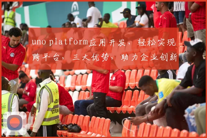 uno platform应用开发，轻松实现跨平台，三大优势，助力企业创新，一站式解决方案