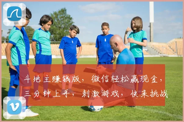 斗地主赚钱版，微信轻松赢现金，三分钟上手，刺激游戏，快来挑战