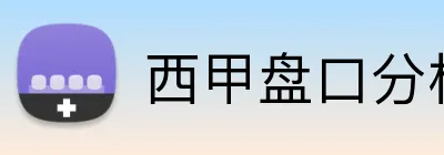 西甲盘口分析正规网站 logo